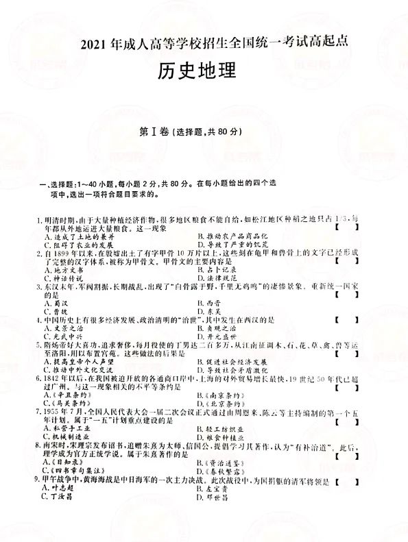 2021年贵州成人高考高起点历史地理（文综）考试真题及答案解析1