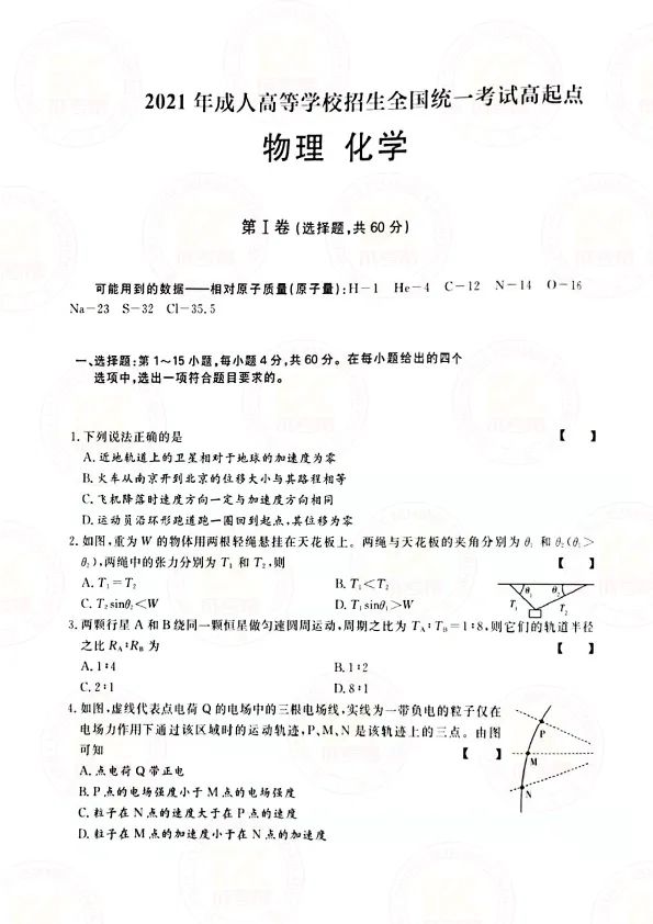 2021年贵州成人高考高起点物理化学（理综）考试真题及答案1