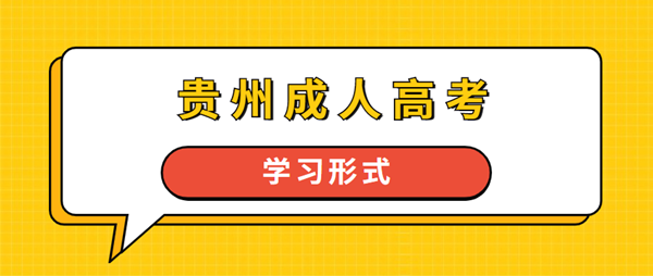 2022年贵州省成人高考学习方式1