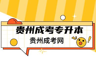 报考贵州省成考专升本需要提供什么证明吗？1