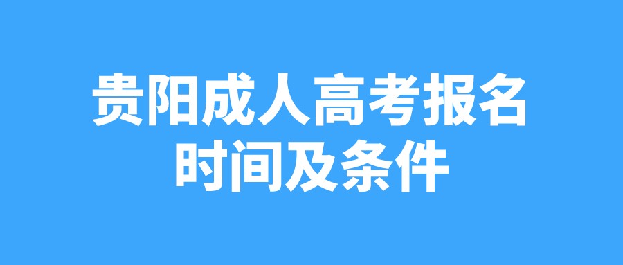 2022年贵阳成人高考的报名时间及条件