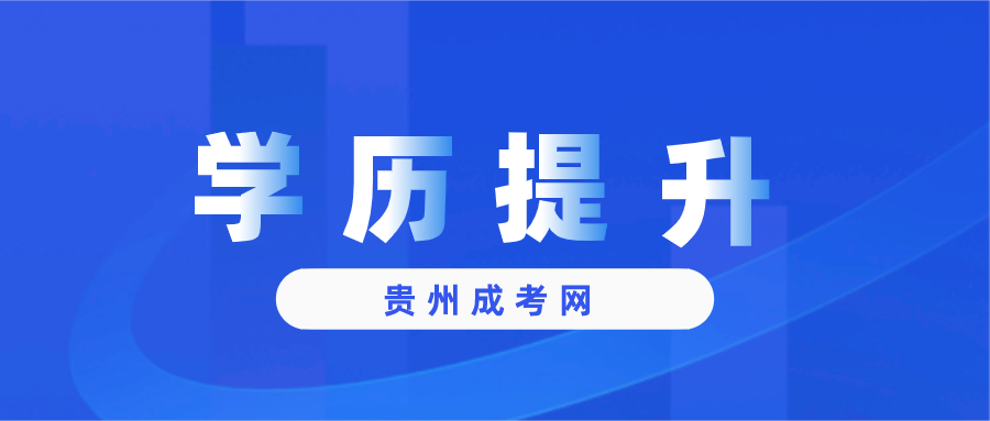 没有高中或中专毕业证，真的可以报名贵州的成人高考吗？