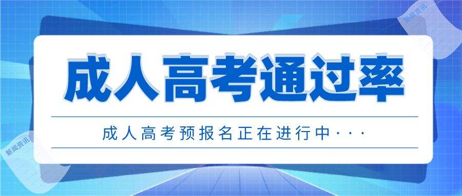 成考的录取率居然有这么高？！厉害了，贵州成考！