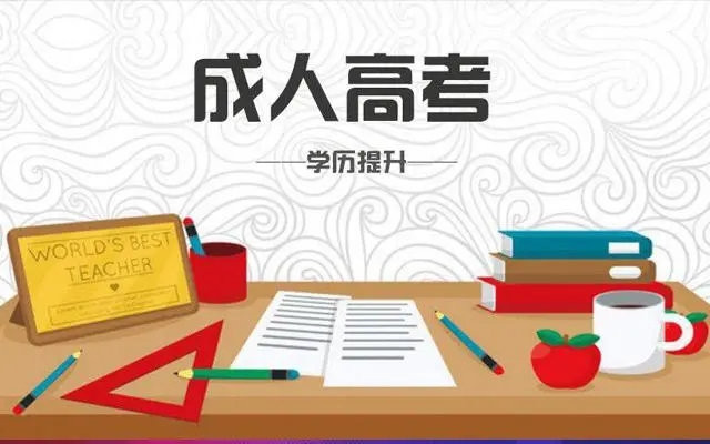 成人高考—汉语言文学专业