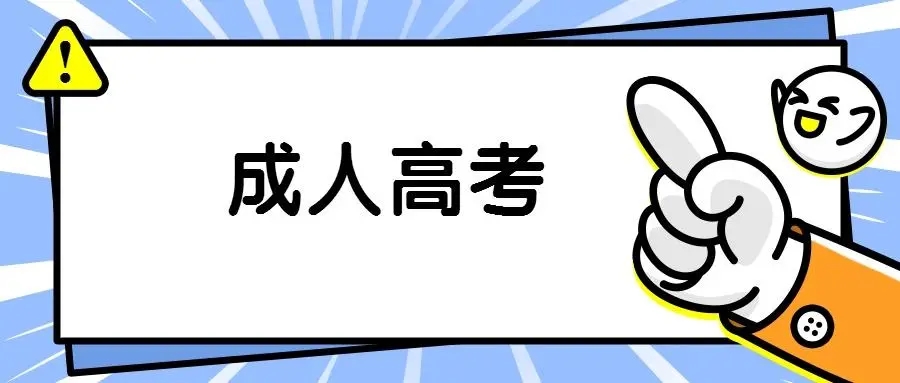 贵州省2022年成人高考考试时间、考试科目公布！
