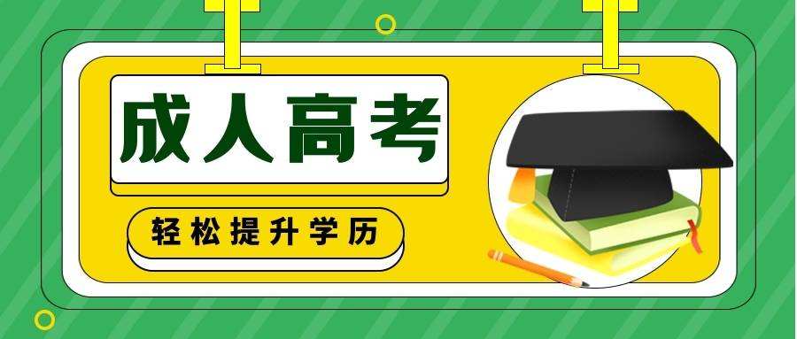 贵州成人高考不同学习方式的含金量有差别吗？