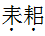 2022年贵州成考专升本大学语文日常练习试题及答案一