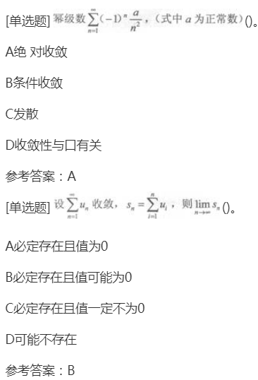 2022年贵州成考专升本《高等数学一》章节试题：无穷级数