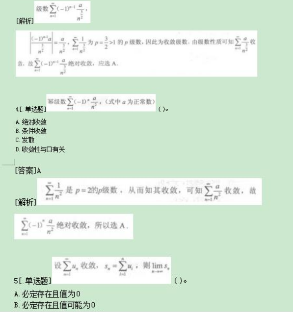 2022年贵州成考专升本《高数一》考点习题：无穷级数