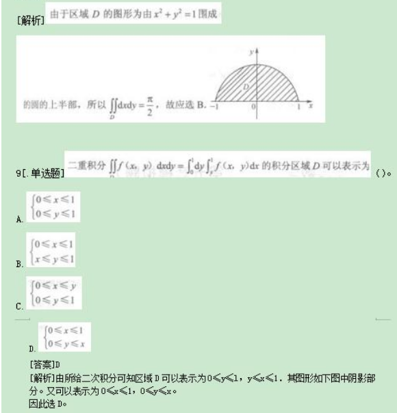 2022年贵州成考专升本《高数一》考点习题：多元函数微积分学
