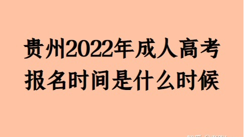 2022年贵州成人高考报名是是什么时候？