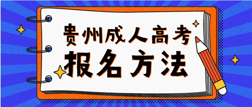 2022年贵州省成人高考报名方法有哪些？