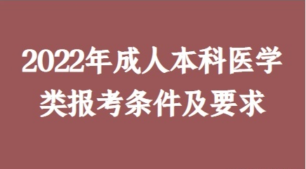 2022年贵州成人高考本科医学报名条件