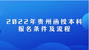 2022年贵州成人高考函授本科报名条件