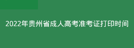 2022年贵州省成人高考准考证打印在什么时候？