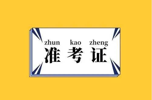 2022年贵州成考准考证在打印预测时间