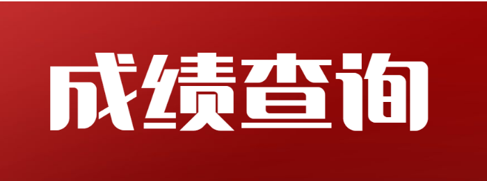 贵州省2022年成考要怎么查询自己的成绩？