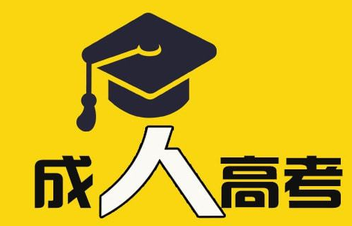 贵州省2022年成人高考录取查询入口