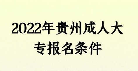 2022年贵州省成人高考专科报名条件