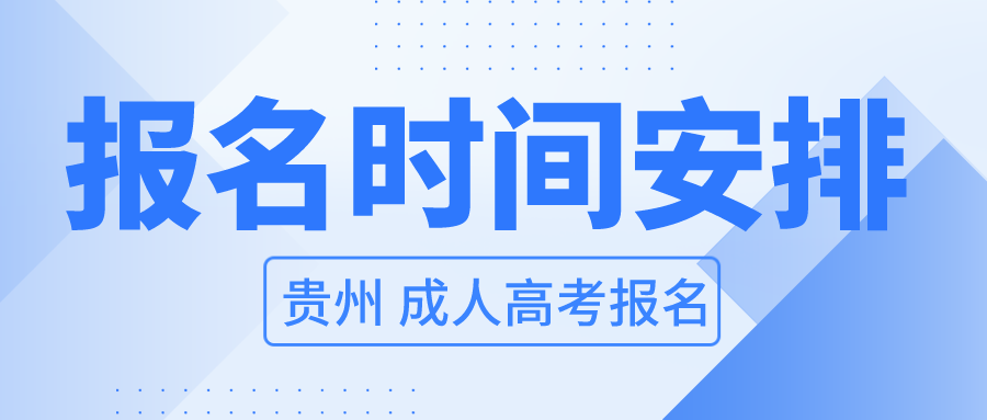 2022年贵州成人高考报名时间及预报名入口！