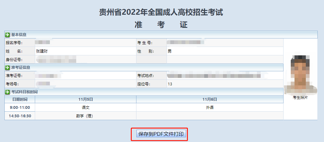 2022年贵州成人高考网上打印准考证系统开通时间：11.1-6