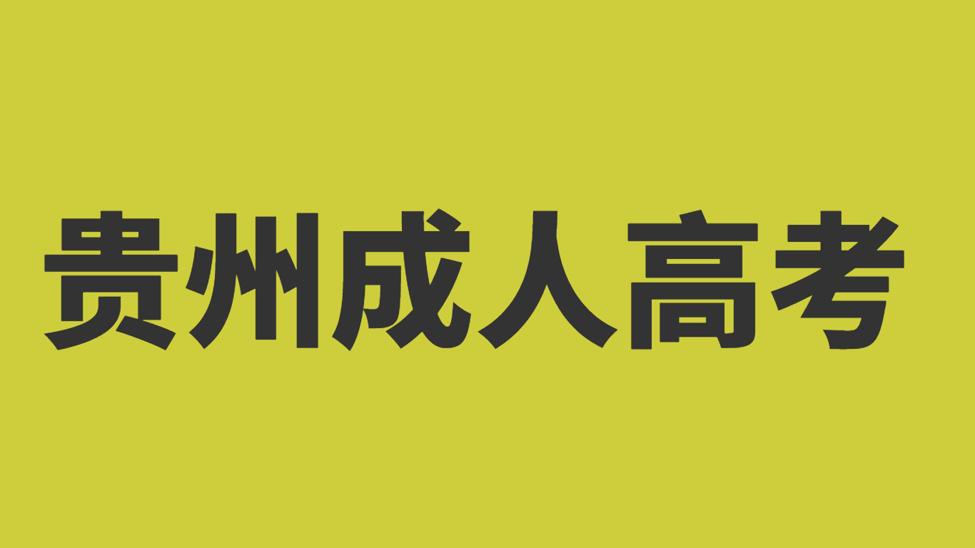 2023年贵州成人高考报考需要提供什么材料?