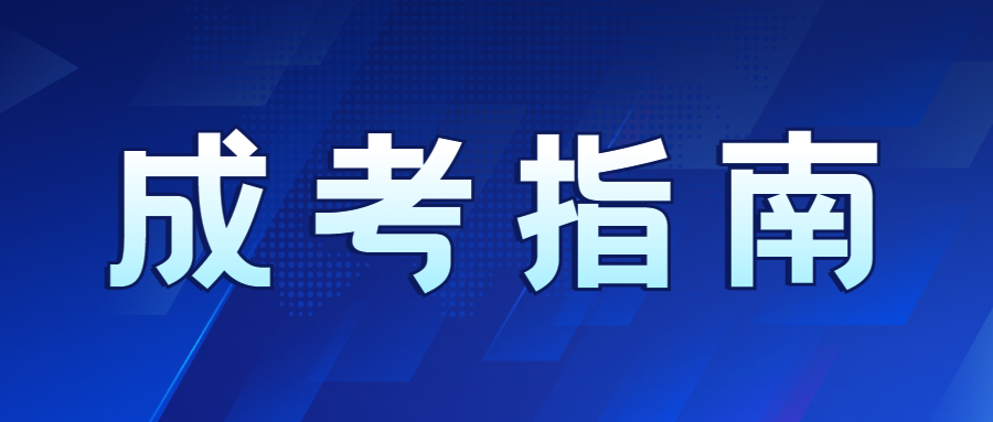 2023年贵州成人高考学习形式与学制说明