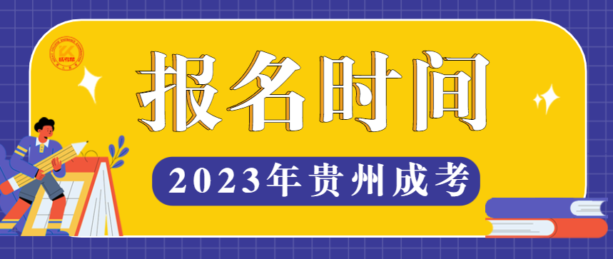 2023年贵州成考报名时间