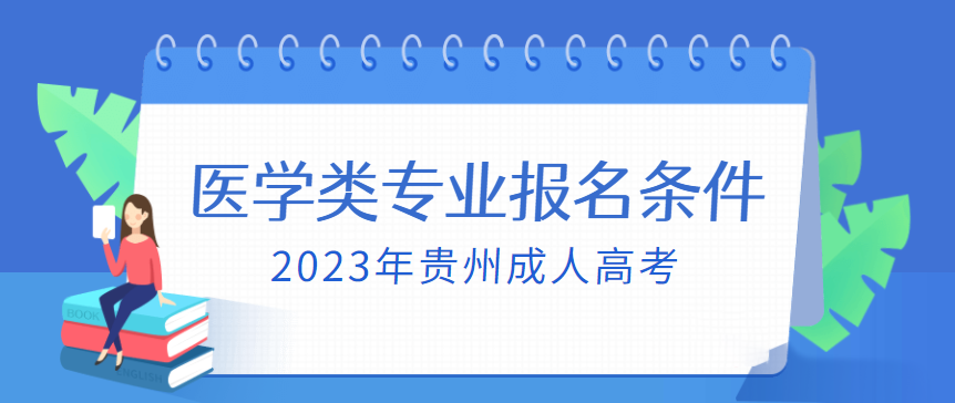 2023年贵州成考医学类专业报名条件