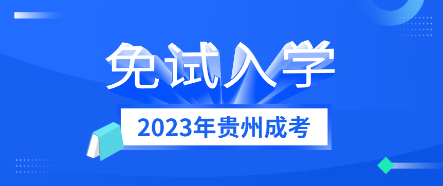 2023年贵州省成人高考免试入学条件