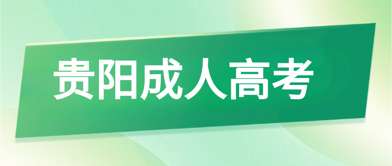 贵州函授本科好毕业吗?毕业条件是什么?