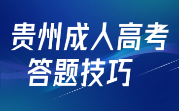 2023年贵州成人高考英语选择题技巧