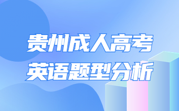 2023年贵州成人高考英语题型分析