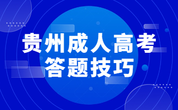 2023年贵州成人高考政治考试答题技巧