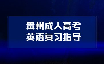 2023年贵州成人高考英语复习指导