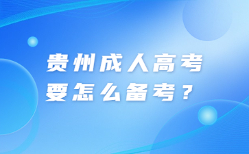 2023年贵州成人高考要怎么备考？