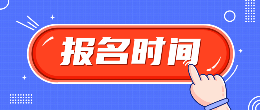 2023年贵州成考报名时间为：9月15-18日！