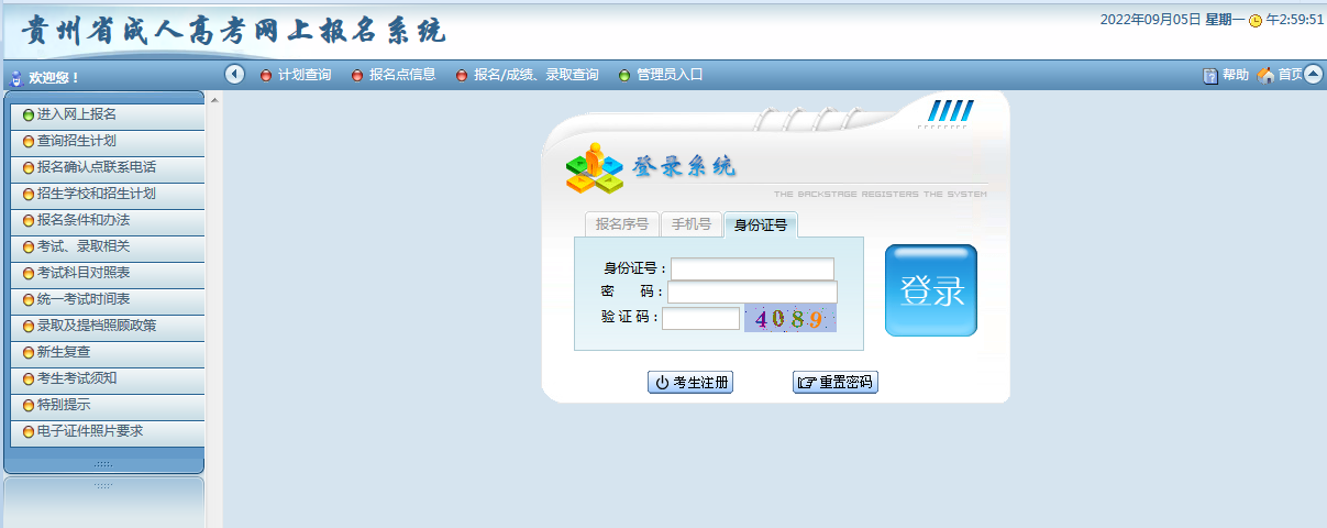 2023年贵州成考报名官方网站