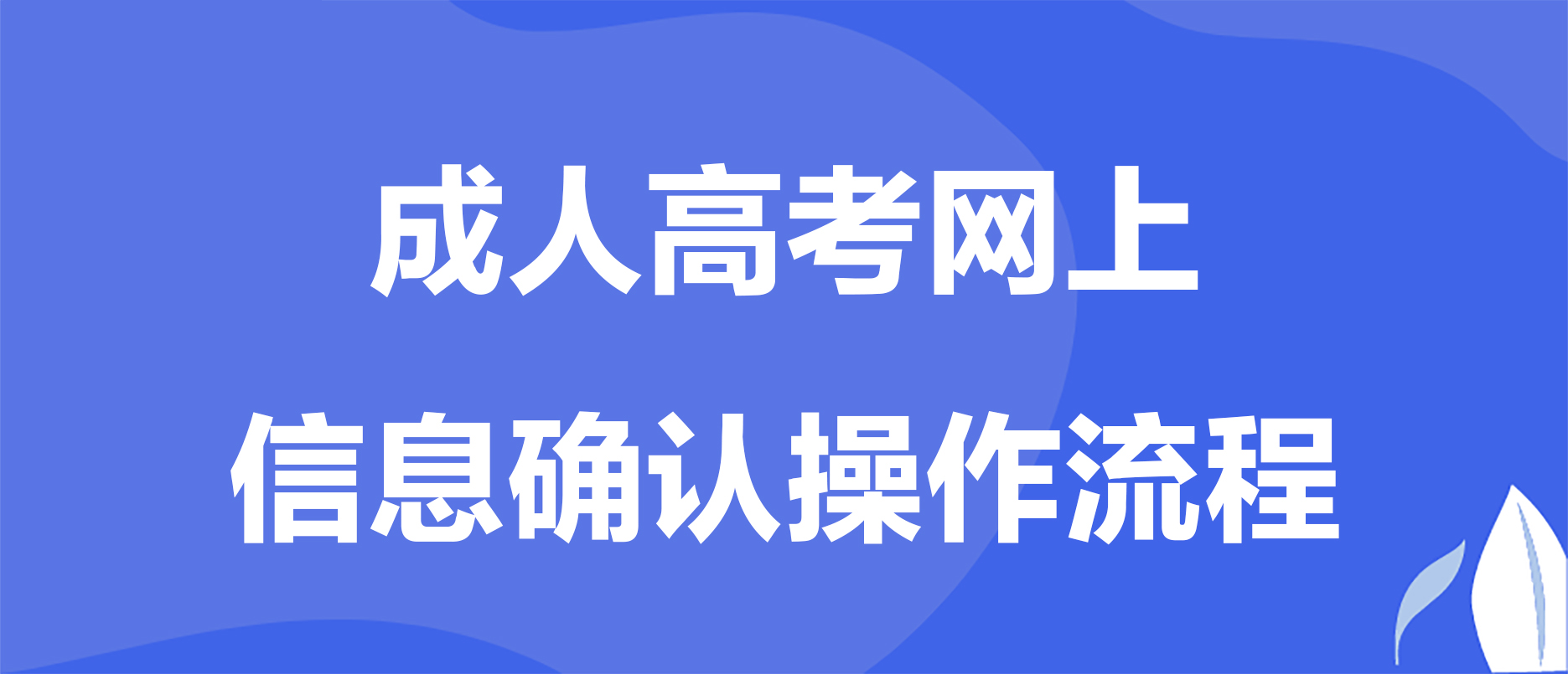 2023年贵州成考网上信息审核和缴费时间