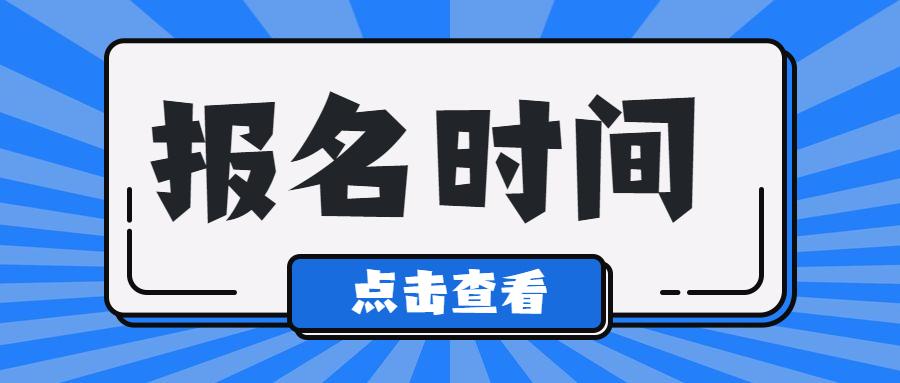 2023年贵州成考报名时间是多久？