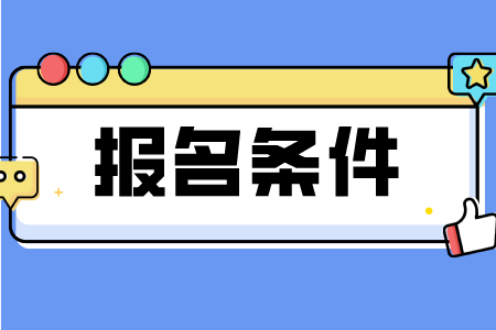 2023年贵州成考报名条件是什么？