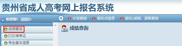 2023年贵州成人高考成绩查询入口已开通！