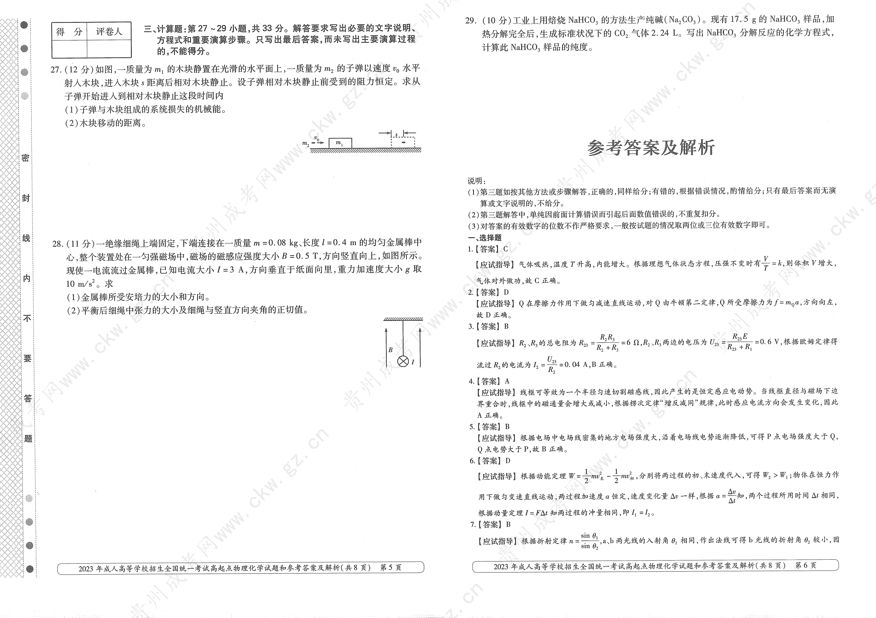 2023年贵州成考高升本物理、化学真题