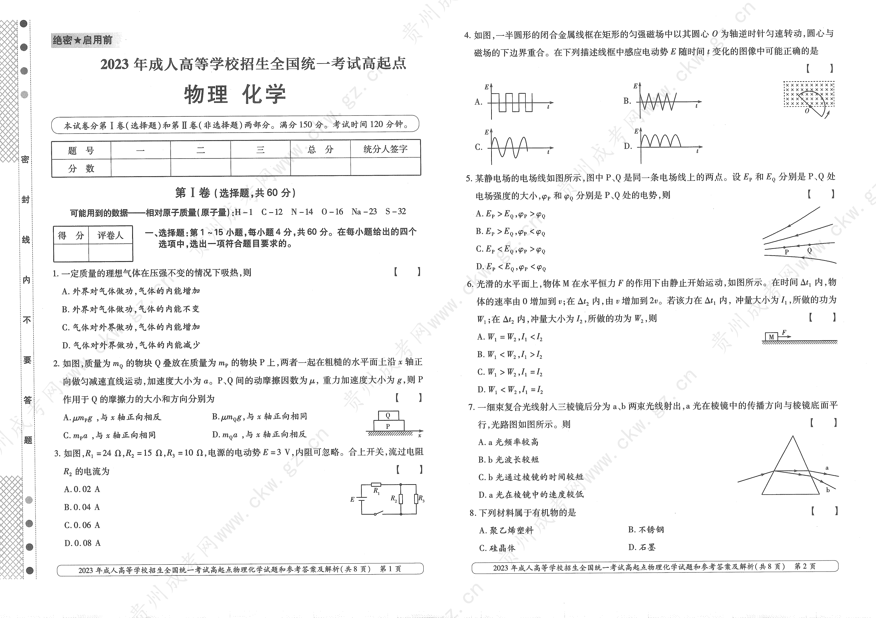 2023年贵州成考高升本物理、化学真题