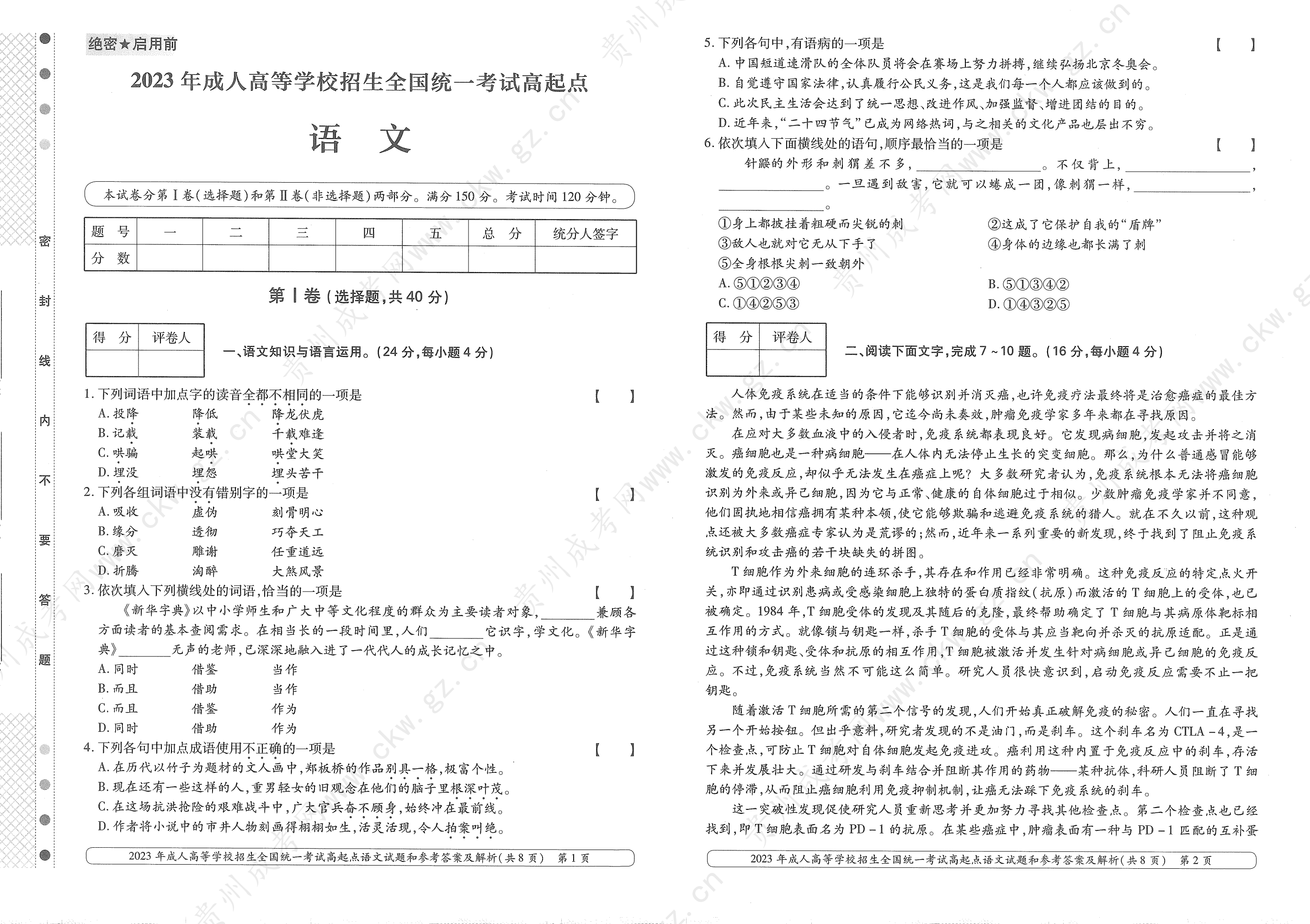 2023年贵州成考高升专，高升本《语文》真题