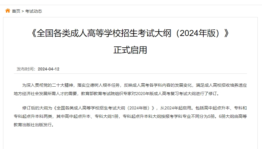 2024年贵州省成人高考将启用新版考试大纲！