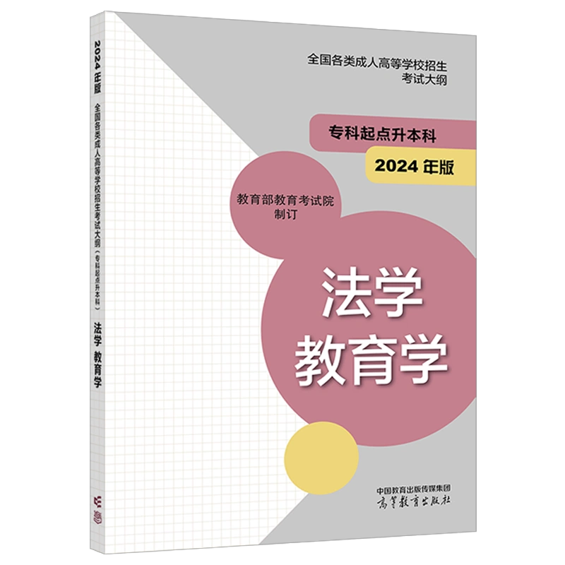 2024年贵州成考专科起点升本科《法学 教育学》 复习考试大纲