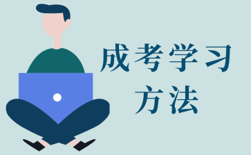 贵州成考汉语言文学专业学习方法有哪些?