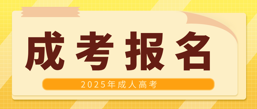 2025年贵州成人高考预报名开始，错过再等一年！