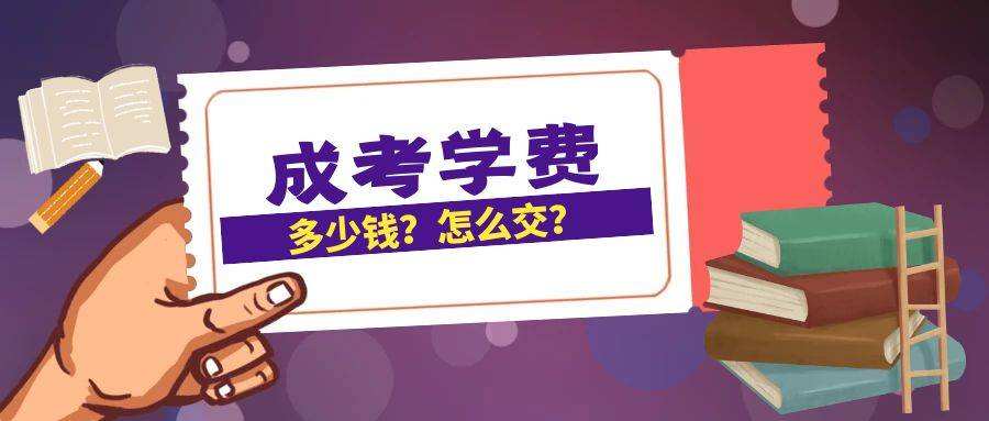 2025年贵州成考报名费用是多少？学费是多少？